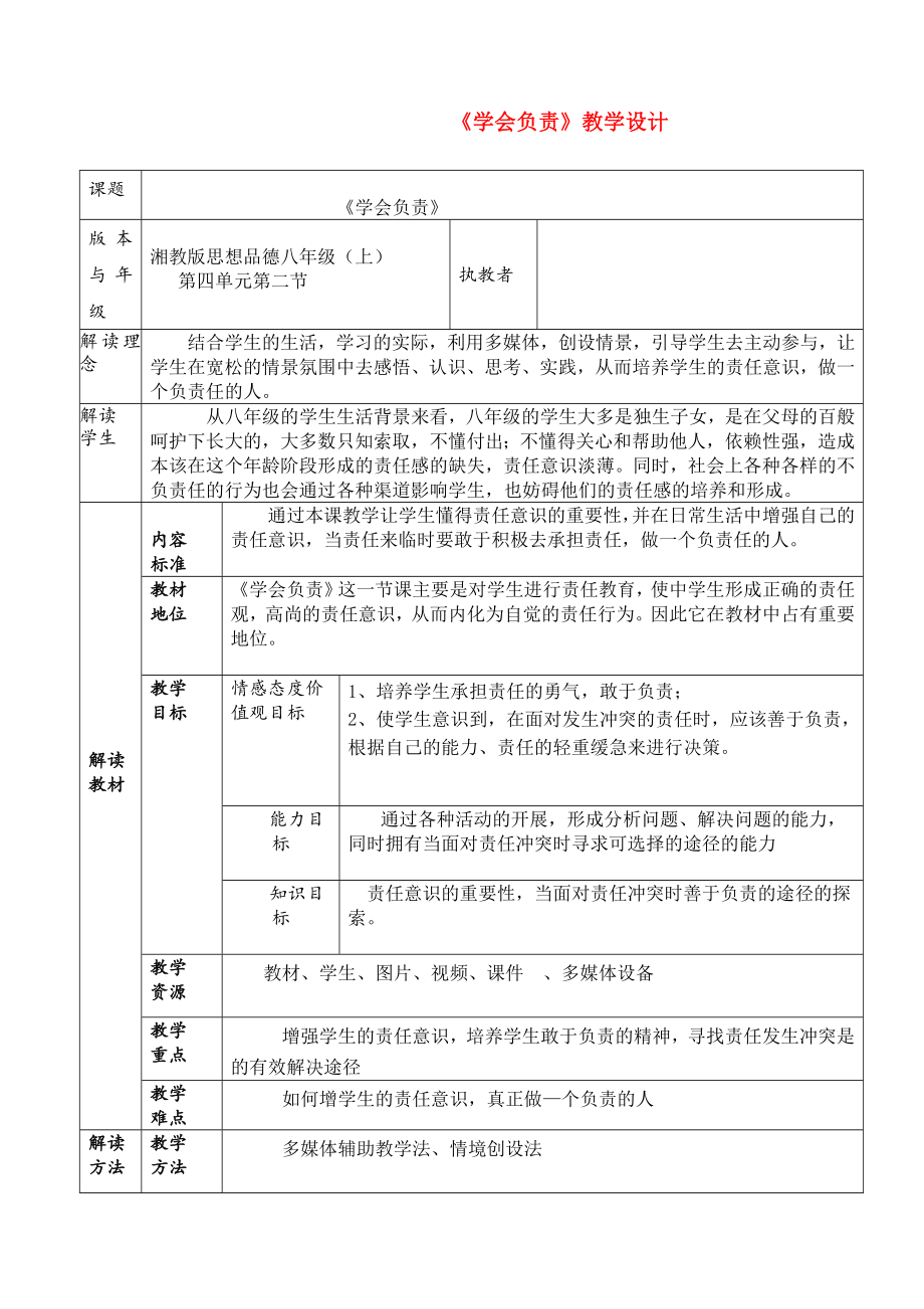 八級(jí)政治上冊(cè) 《學(xué)會(huì)負(fù)責(zé)》教學(xué)設(shè)計(jì) 湘教版_第1頁