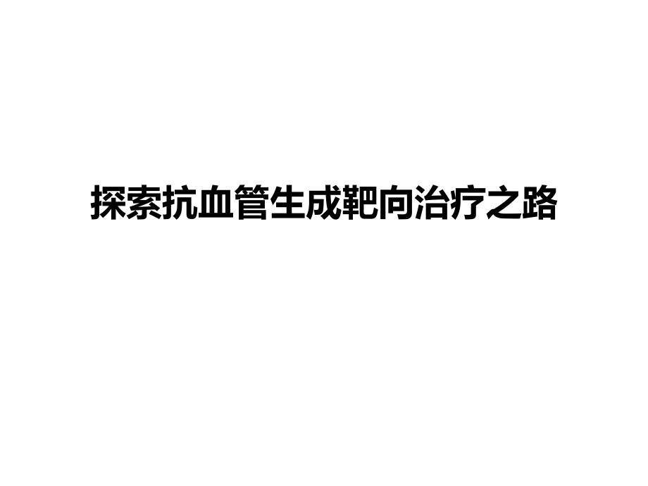 探索抗肿瘤血管生成靶向治疗之路课件_第1页