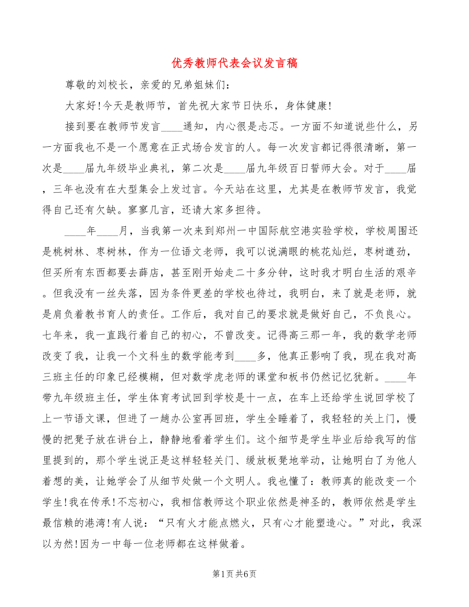 优秀教师代表会议发言稿_第1页