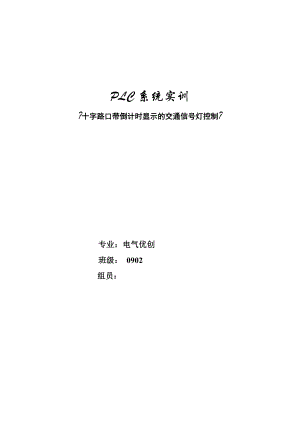 PLC課程設(shè)計 交通燈 -十字路口帶倒計時顯示的交通信號燈控制