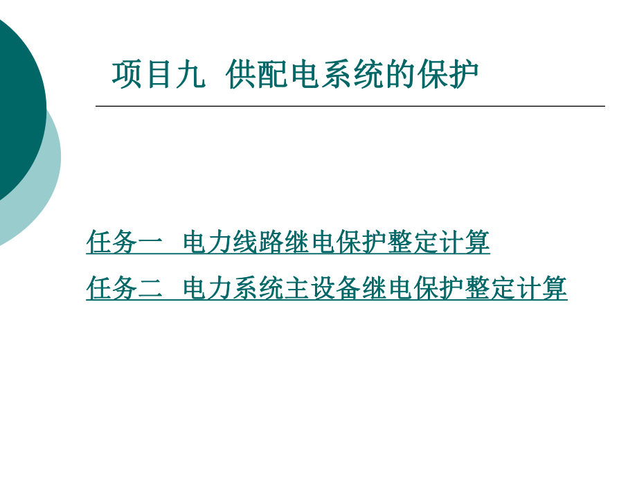 工厂供配电技术实验指导--项目九供配电系统的保护_第1页