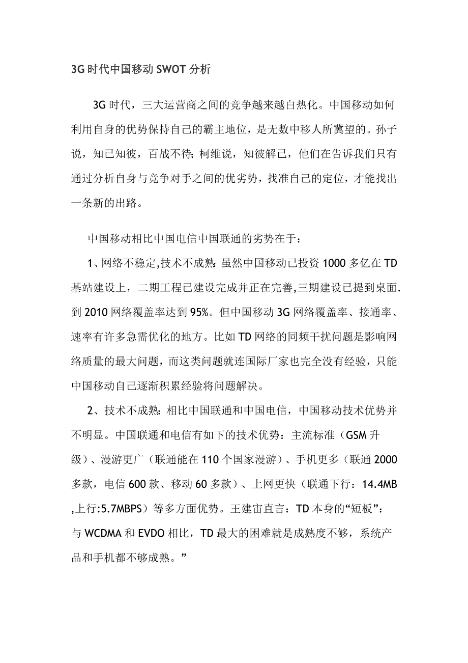 3G时代中国移动SWOT分析_第1页