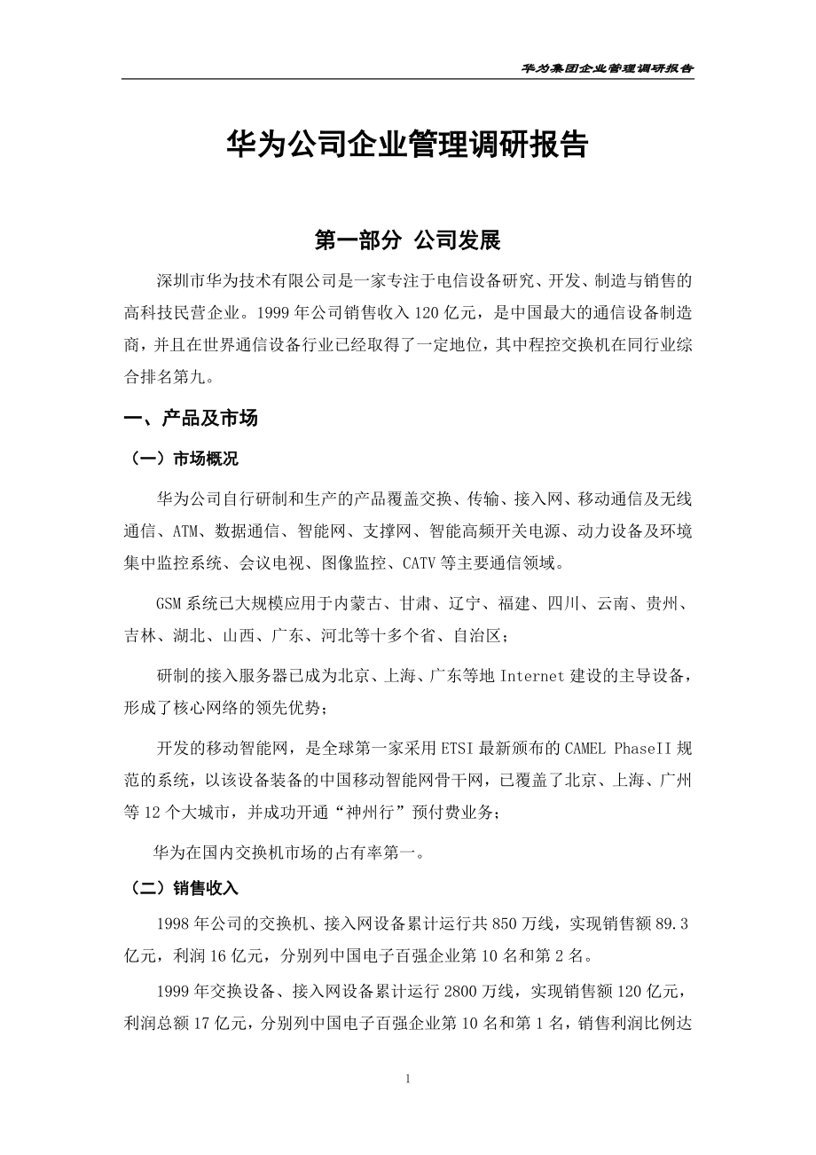 华为公司企业管理调研报告_第1页