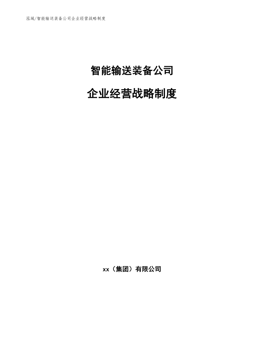 智能输送装备公司企业经营战略制度_第1页