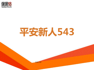 崗前培訓 平安新人543（谷風詳析）