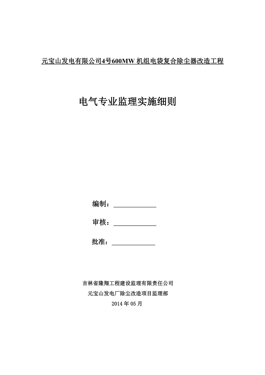 元宝山电厂除尘器改造工程电气专业监理实施细则(1)_第1页