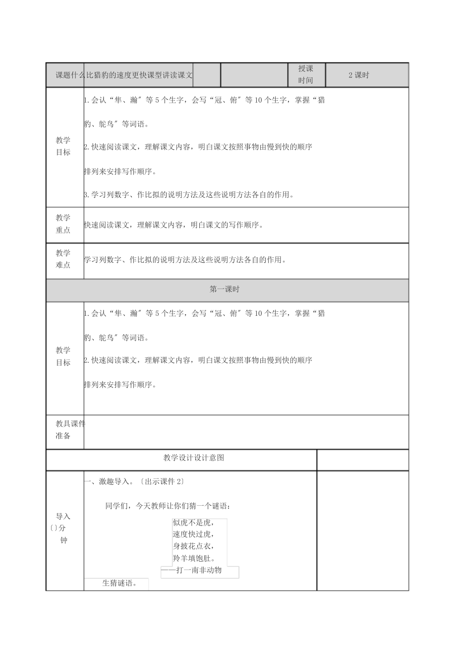 五年級(jí)語文上冊《什么比獵豹的速度更快》教案_第1頁