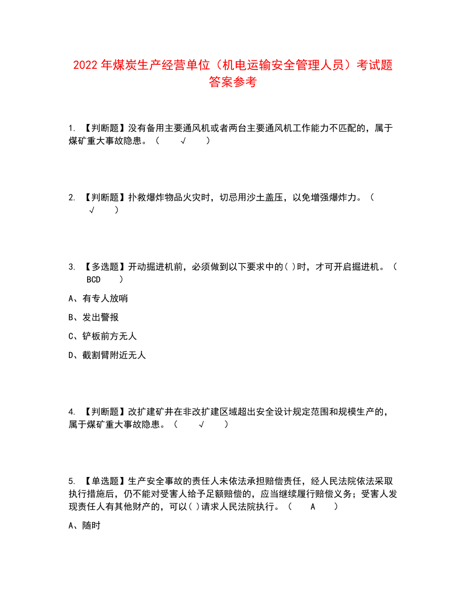 2022年煤炭生产经营单位（机电运输安全管理人员）考试题答案参考54_第1页