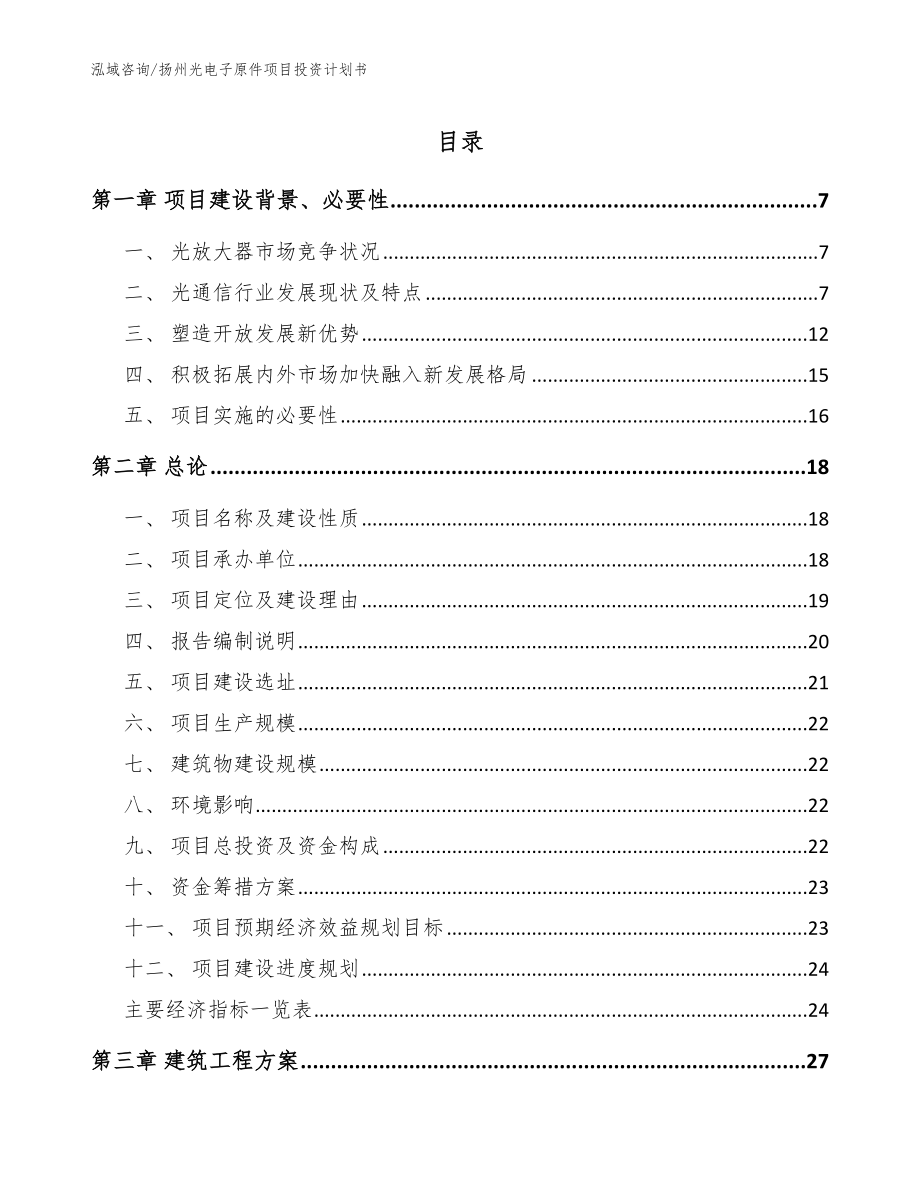 扬州光电子原件项目投资计划书_第1页