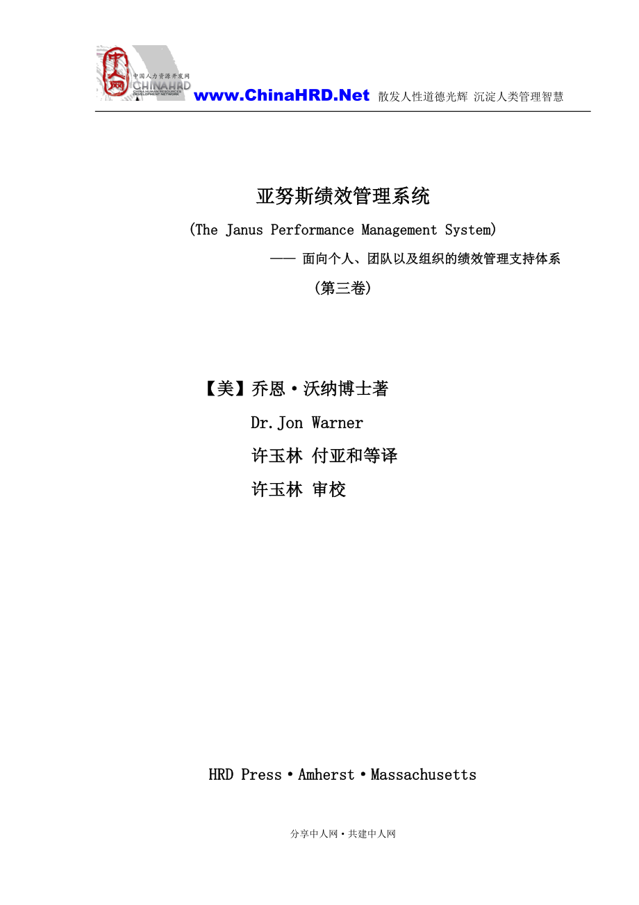 亚努斯绩效管理系统—— 面向个人、团队以及组织的绩效管理支持体系_第1页