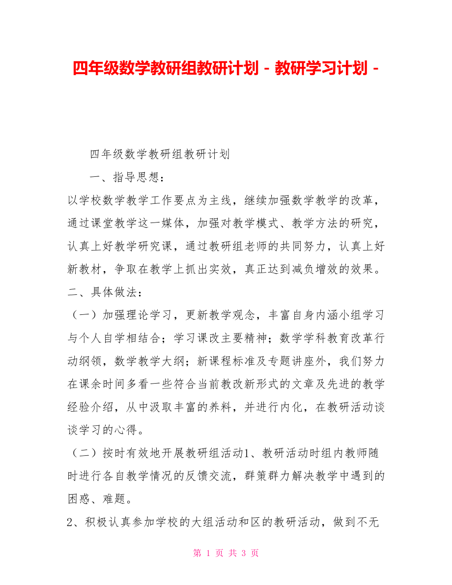 四年级数学教研组教研计划教研学习计划_第1页