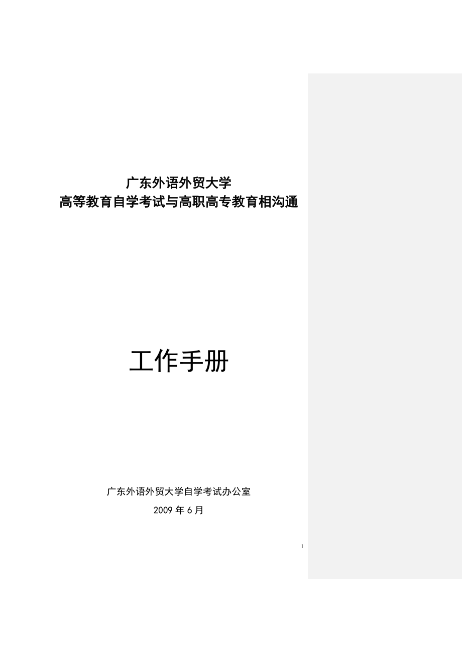 廣東外語外貿(mào)大學(xué) 高等教育自學(xué)考試與高職高專教育相溝通_第1頁