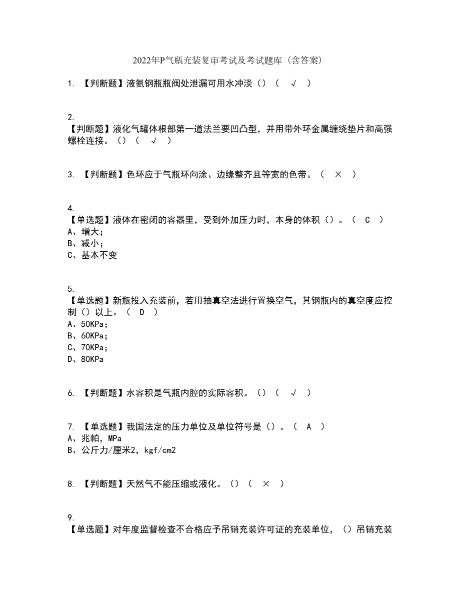 2022年P气瓶充装复审考试及考试题库及答案参考18_第1页