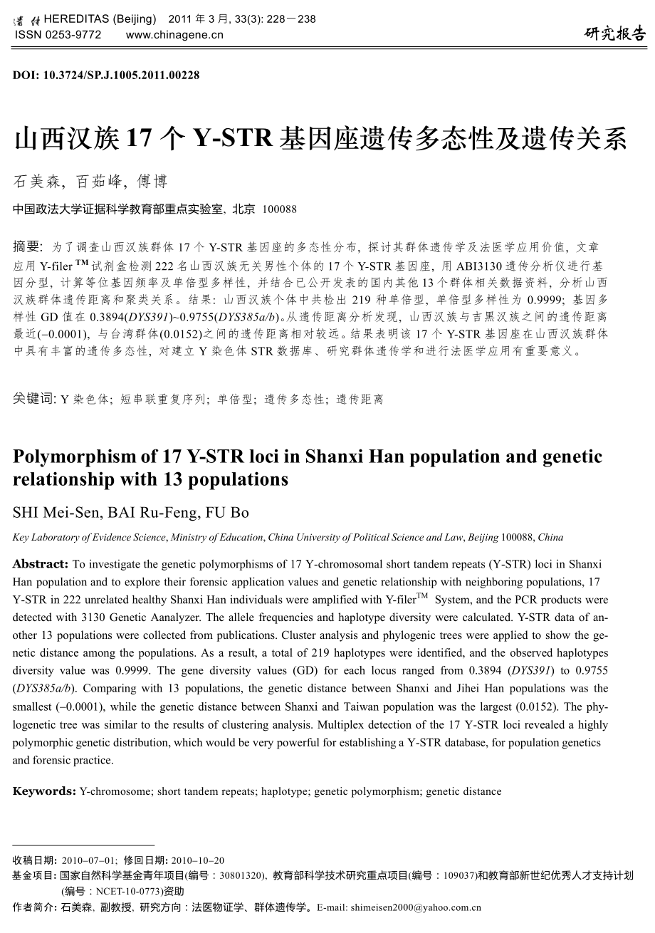山西汉族17个YSTR基因座遗传多态性及遗传关系_第1页