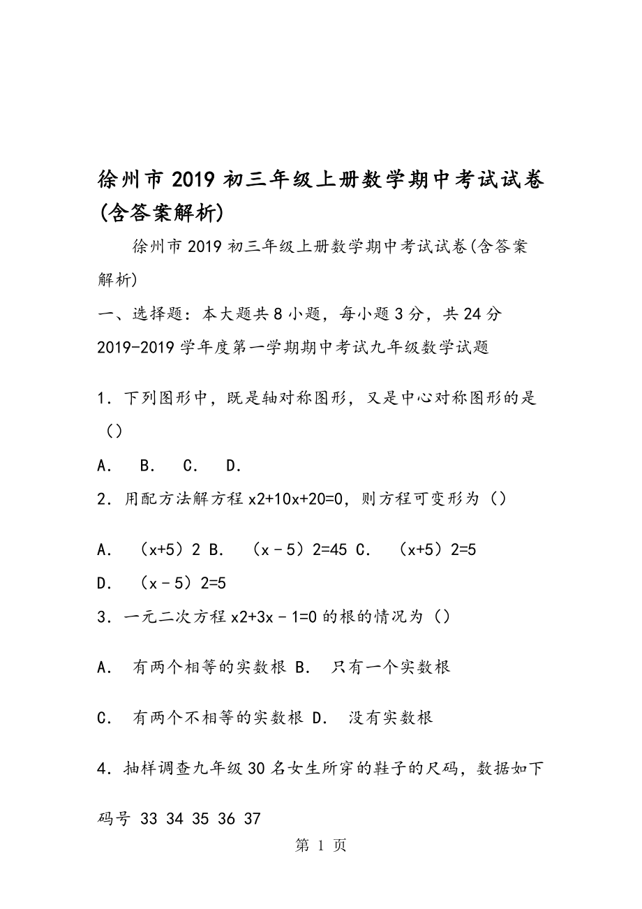 徐州市初三年级上册数学期中考试试卷(含答案解析)_第1页