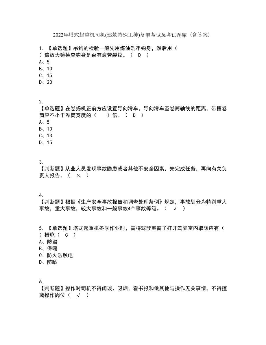 2022年塔式起重机司机(建筑特殊工种)复审考试及考试题库带答案参考6_第1页