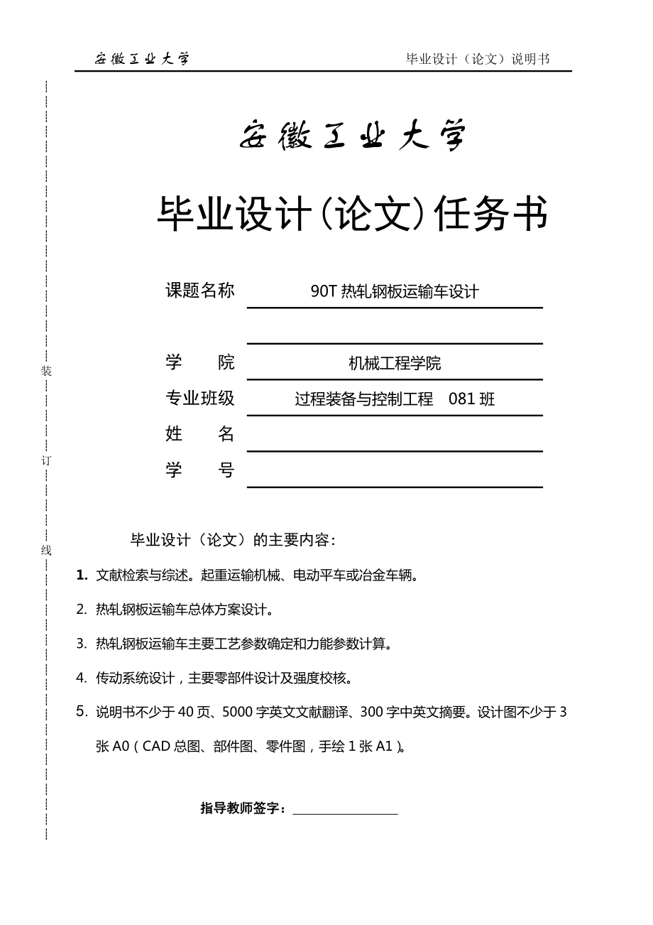 機械畢業(yè)設計（論文）90T熱軋鋼板運輸車設計[電動平車]【單獨論文不含圖】_第1頁