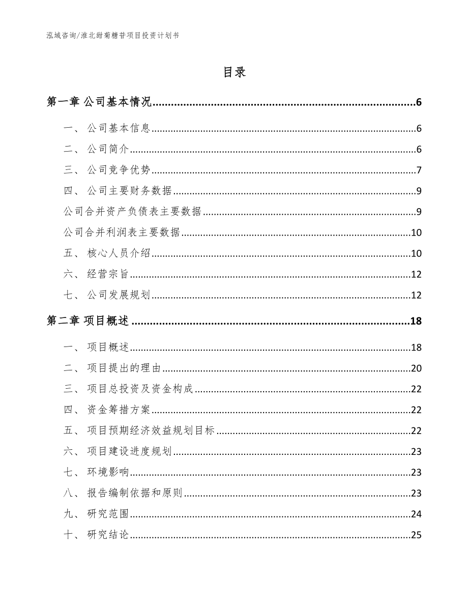 淮北甜菊糖苷项目投资计划书_第1页