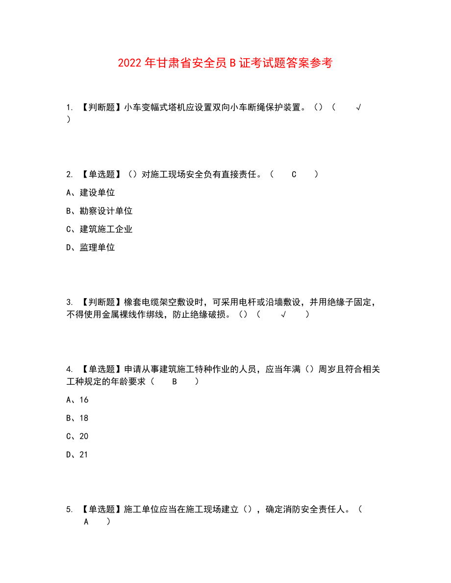 2022年甘肃省安全员B证考试题答案参考70_第1页