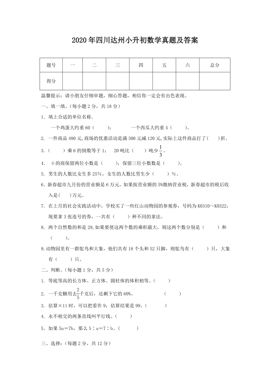 2020年四川达州小升初数学真题及答案_第1页