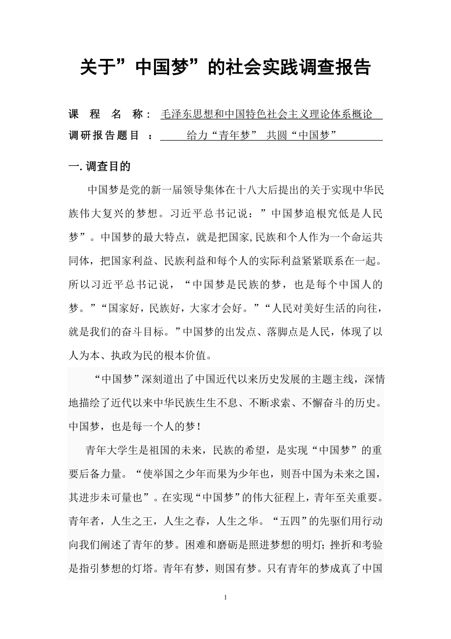 关于”中国梦”的社会实践调查报告_第1页