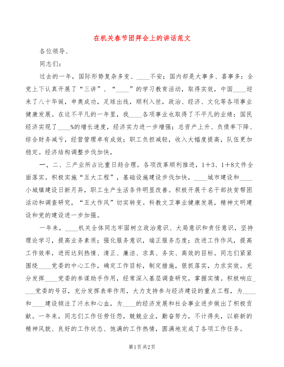 在机关春节团拜会上的讲话范文_第1页