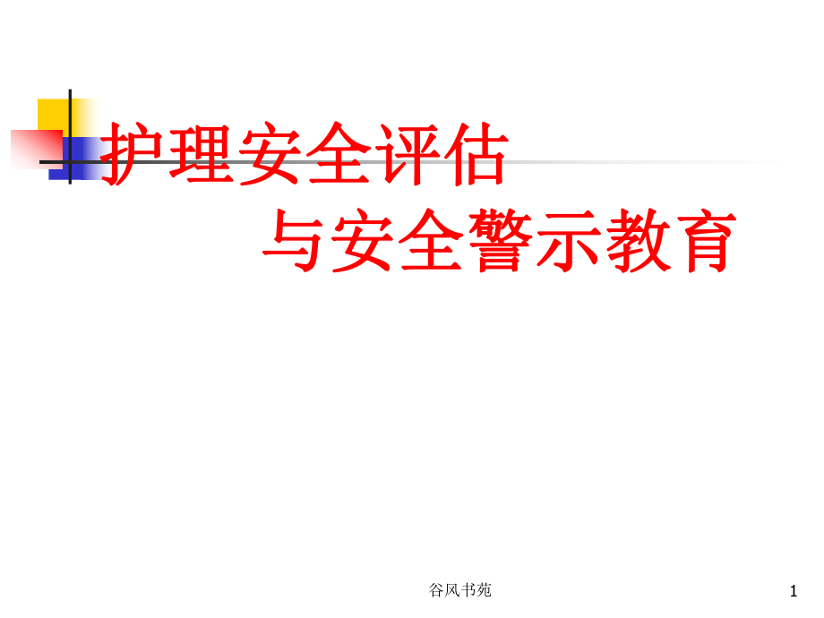 護(hù)理安全評(píng)估與安全警示教育課件[醫(yī)藥薈萃]_第1頁(yè)