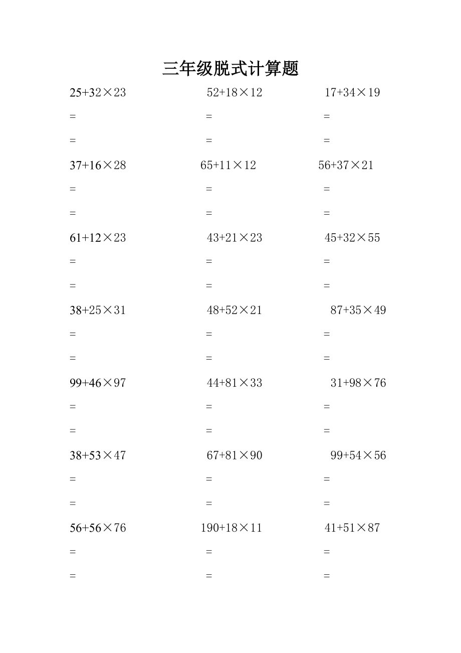 【小學(xué) 三年級(jí)數(shù)學(xué)】三年級(jí)脫式計(jì)算題(王梓旭) 共（15頁）_第1頁