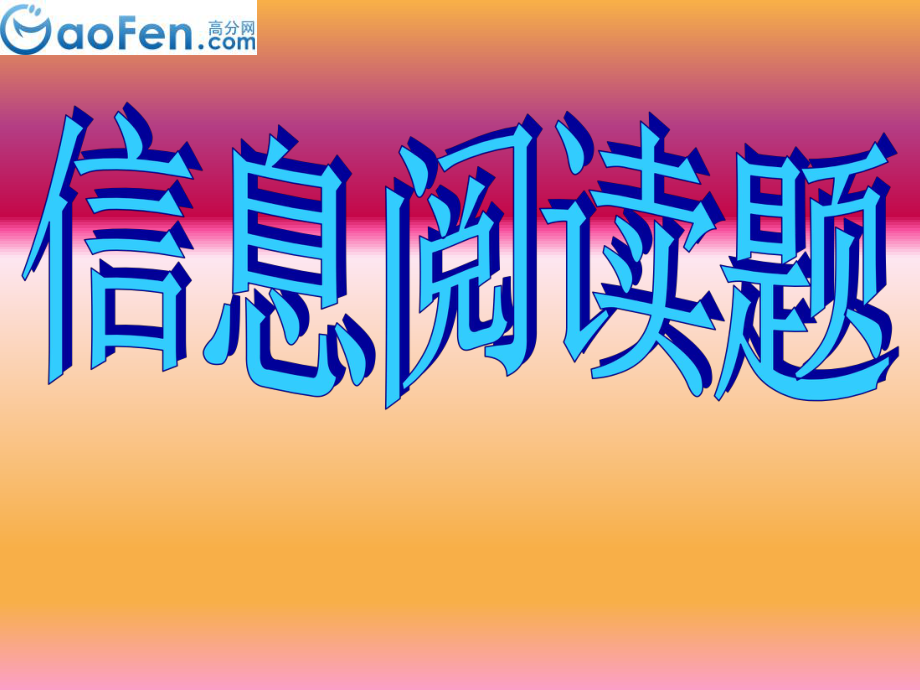 信息阅读题是近年中考数学试题中出现的热门题型信息阅_第1页