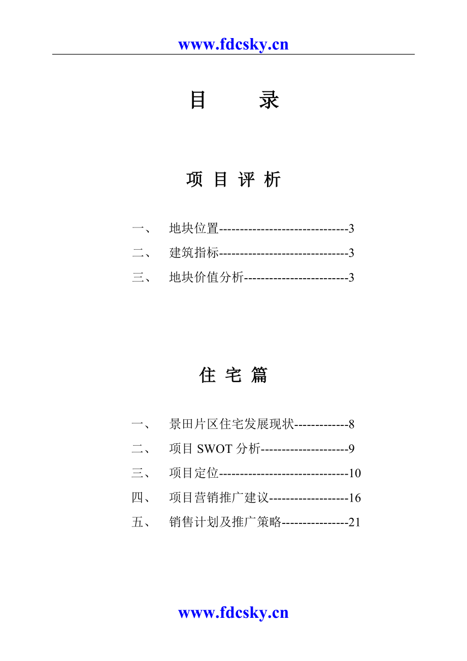 深圳侨福大厦营销策划报告_第1页