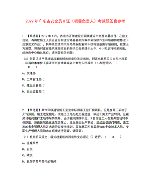 2022年广东省安全员B证（项目负责人）考试题答案参考32