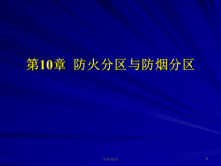 消防防火分區(qū)和防煙分區(qū)[業(yè)界薈萃]_第1頁