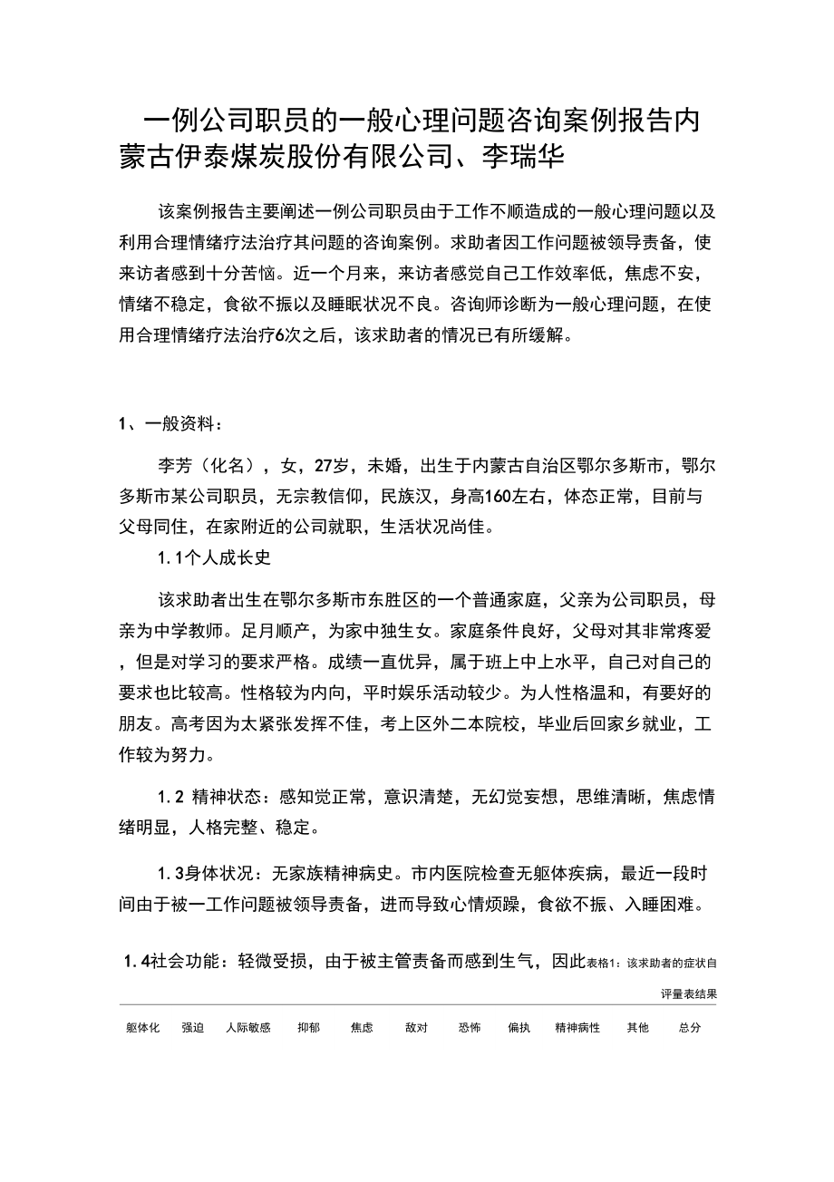 一例公司职员的一般心理问题咨询案例报告_第1页