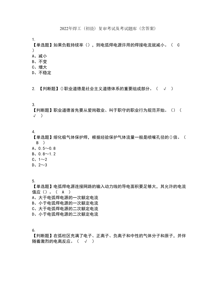 2022年焊工（初级）复审考试及考试题库带答案参考38_第1页