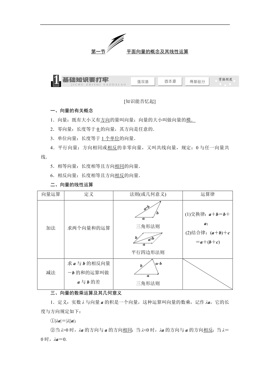 高考數(shù)學(xué)總復(fù)習(xí)教學(xué)案（基礎(chǔ)知識(shí)+高頻考點(diǎn)+解題訓(xùn)練）平面向量的概念及其線性運(yùn)算（含解析）（ 2014高考）_第1頁(yè)