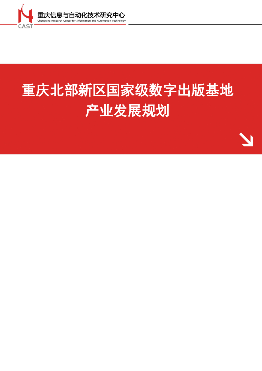 [經(jīng)濟(jì)市場(chǎng)]重慶北部新區(qū)國家數(shù)字出版基地產(chǎn)業(yè)發(fā)展規(guī)劃_第1頁