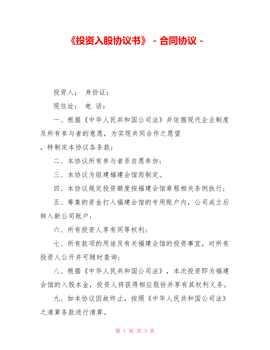 《投資入股協(xié)議書》合同協(xié)議_第1頁