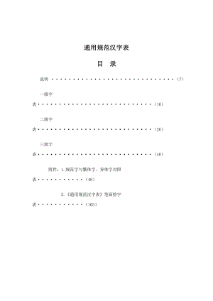 通用汉字规范表（发布的最新版）