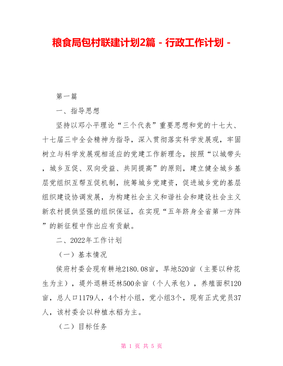 糧食局包村聯(lián)建計劃2篇行政工作計劃_第1頁