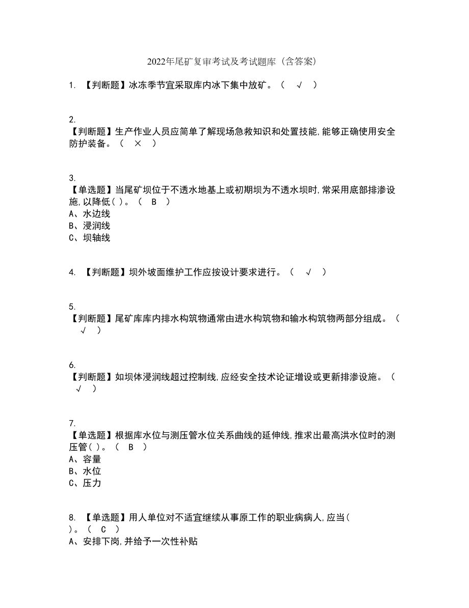 2022年尾矿复审考试及考试题库带答案参考4_第1页