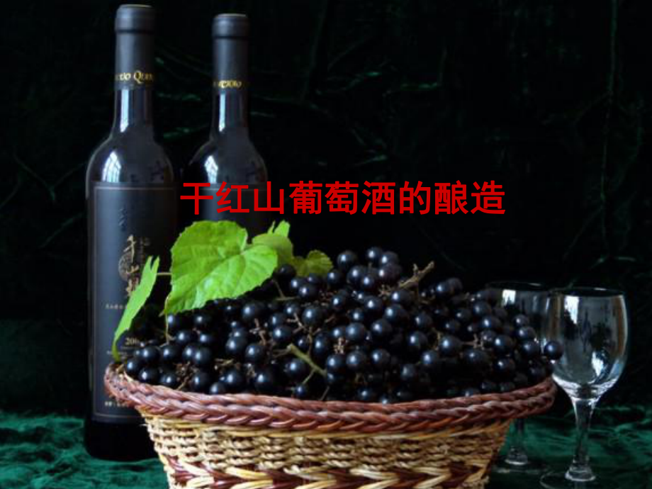 干红山葡萄酒的酿造_第1页
