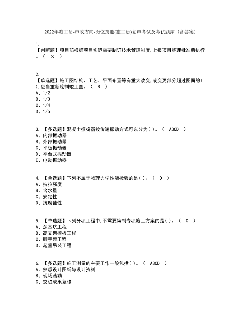 2022年施工员-市政方向-岗位技能(施工员)复审考试及考试题库带答案参考9_第1页