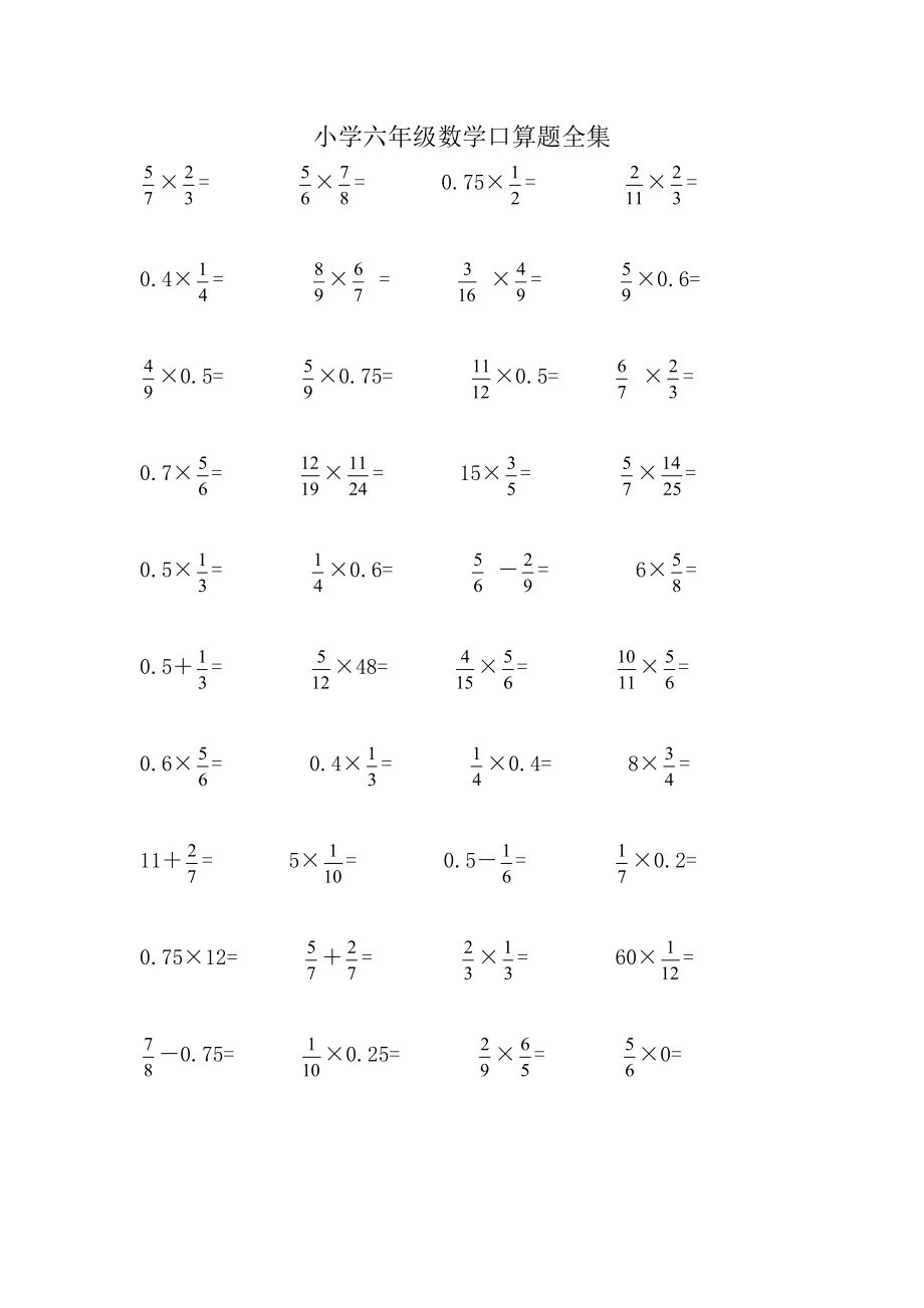 人教版小学六年级数学口算题全集_第1页