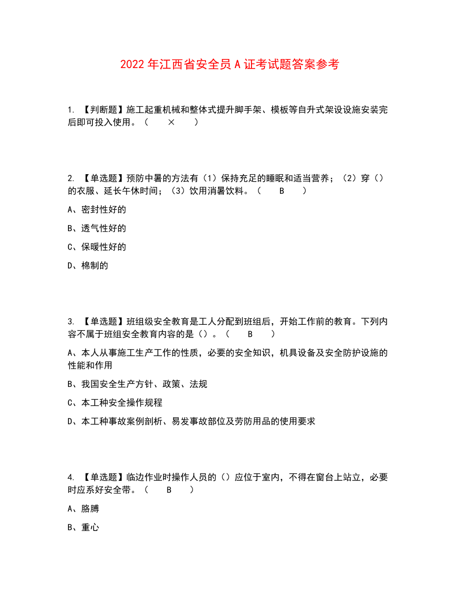 2022年江西省安全员A证考试题答案参考45_第1页
