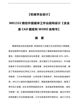 機械畢業(yè)設(shè)計：MK1332數(shù)控外圓磨床工作臺結(jié)構(gòu)設(shè)計【含和WORD說明書】