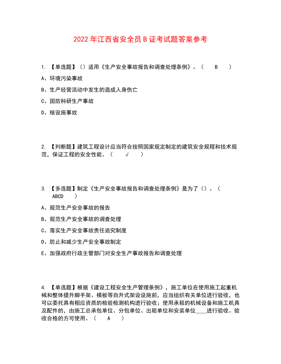2022年江西省安全员B证考试题答案参考59_第1页