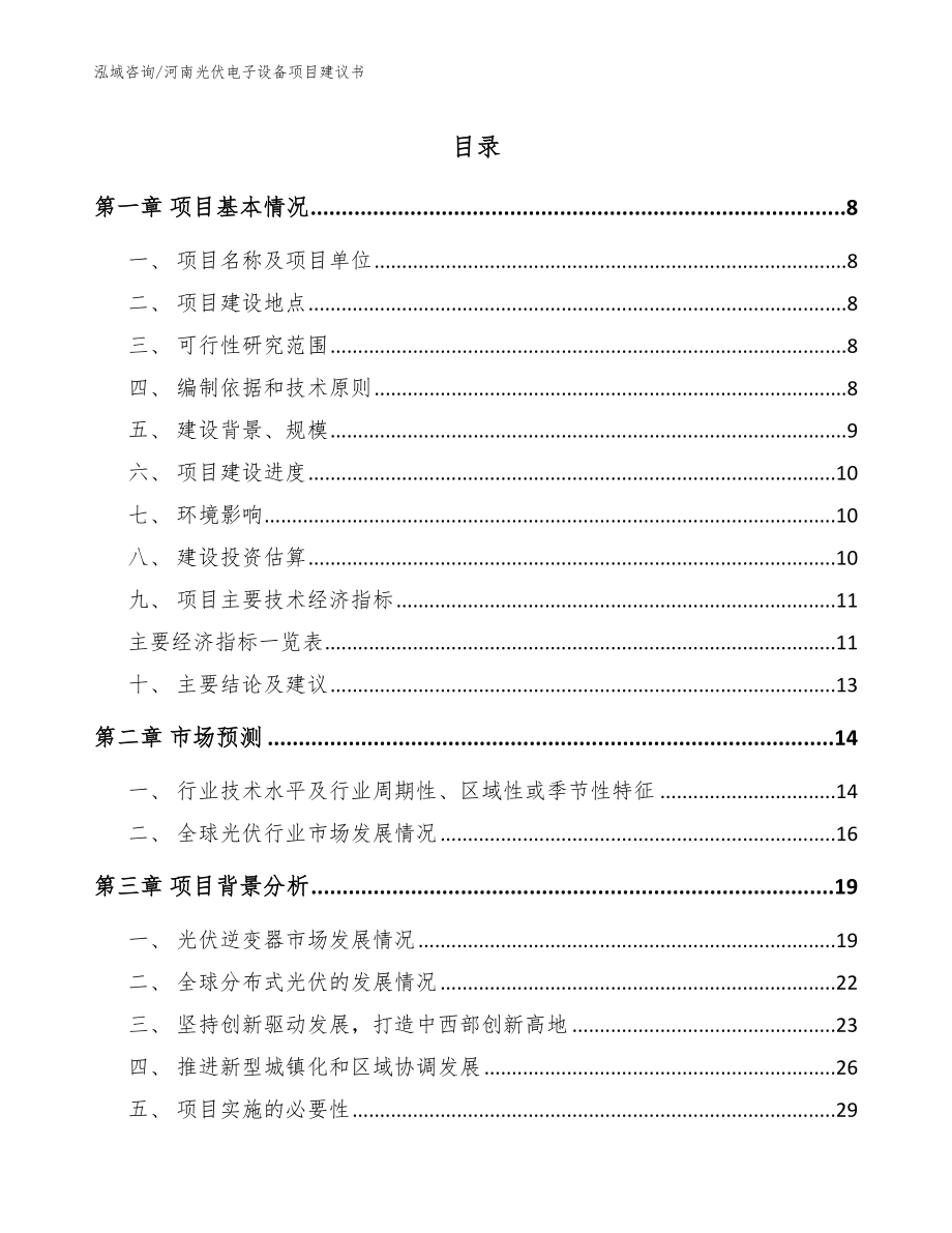 河南光伏电子设备项目建议书（范文参考）_第1页