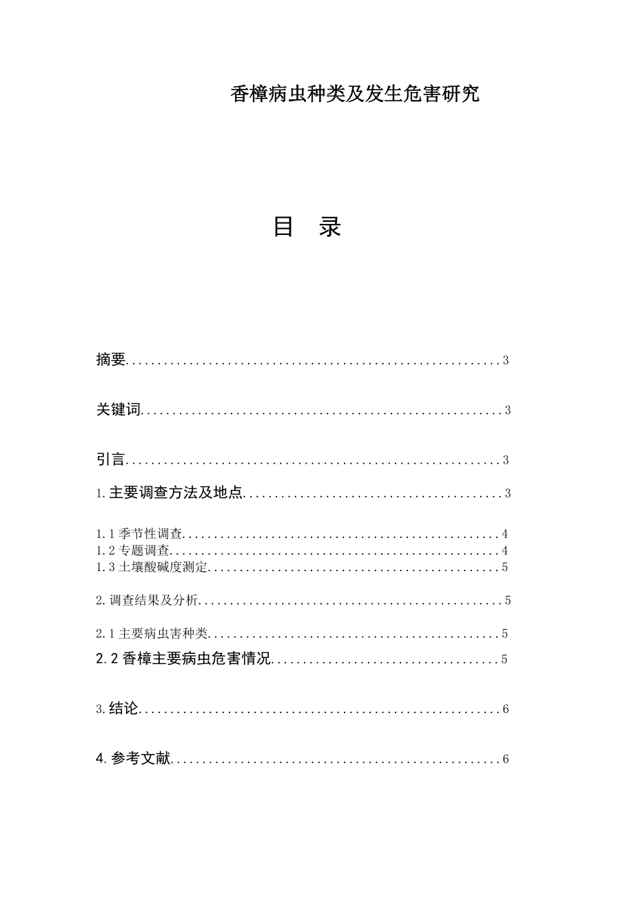 香樟病虫种类及发生危害研究_第1页