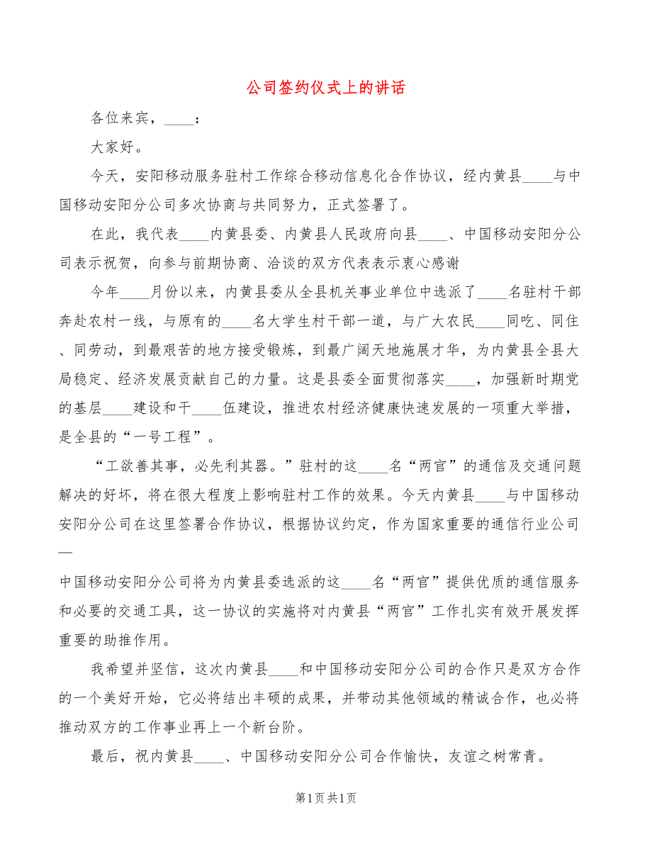 公司签约仪式上的讲话_第1页