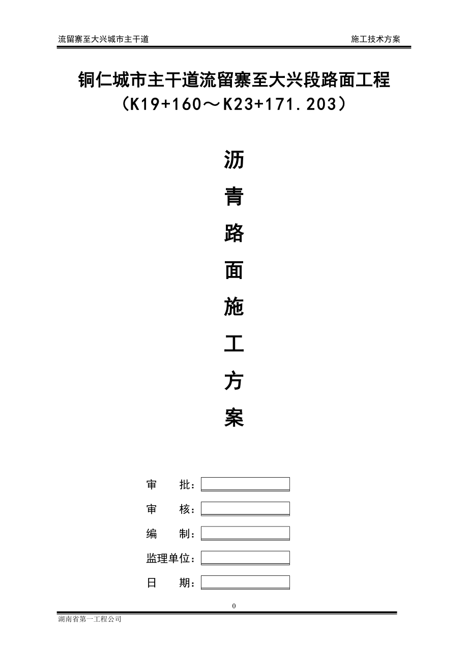 沥青施工方案(湖南一建)_第1页